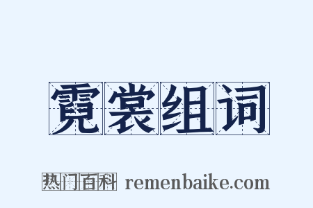 霓裳组词是什么意思的图片